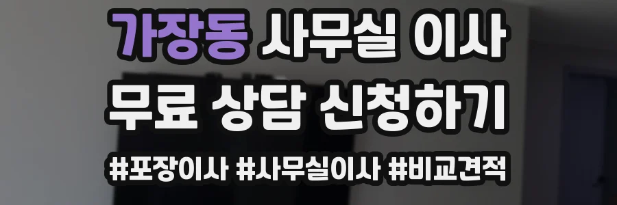 가장동 사무실 이사