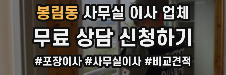 봉림동 사무실 이사 업체