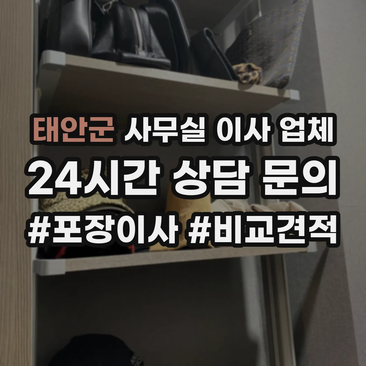 태안군 사무실 이사 업체