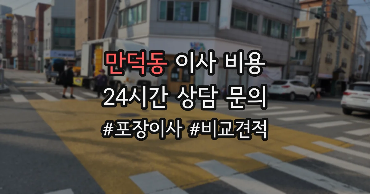 만덕동 이사 비용