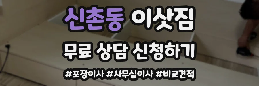 신촌동 이삿짐