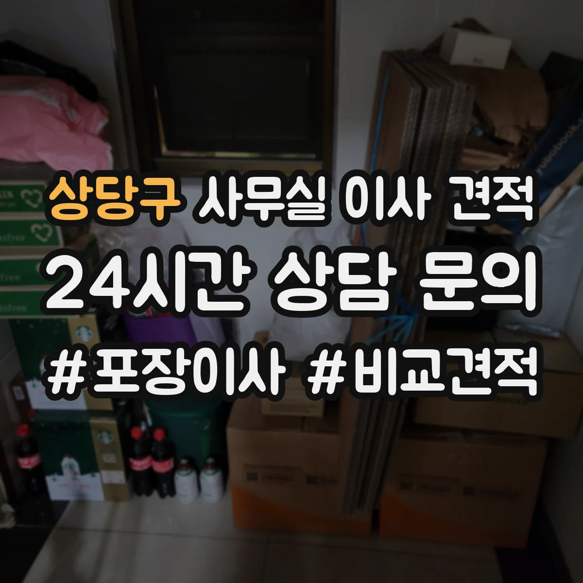상당구 사무실 이사 견적