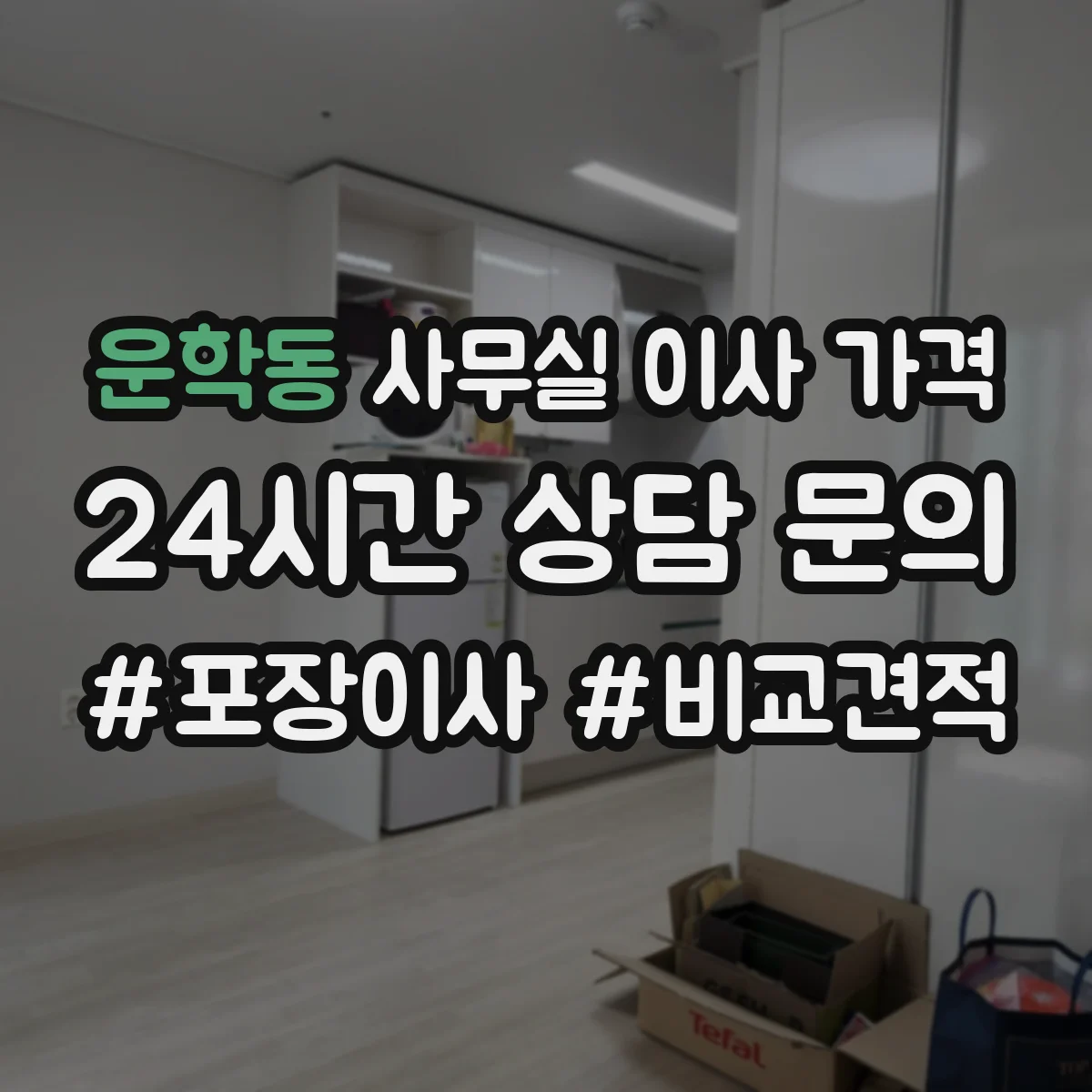 운학동 사무실 이사 가격
