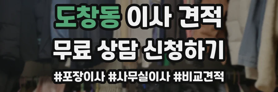 도창동 이사 견적
