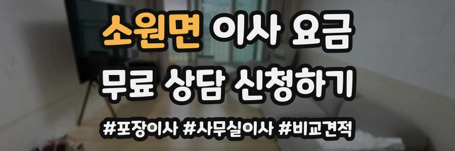 소원면 이사 요금