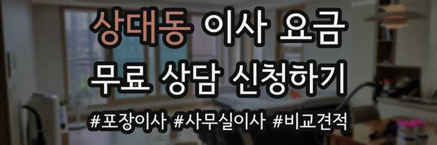 상대동 이사 요금