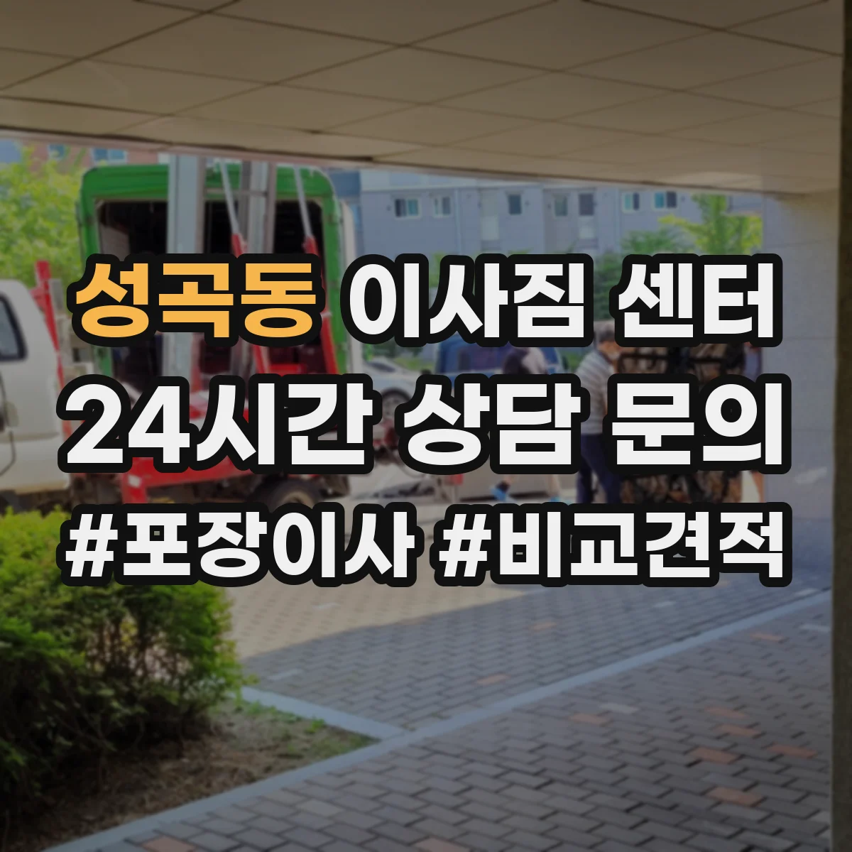 성곡동 이사짐 센터