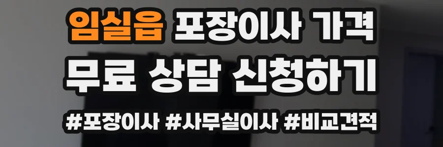 임실읍 포장이사 가격