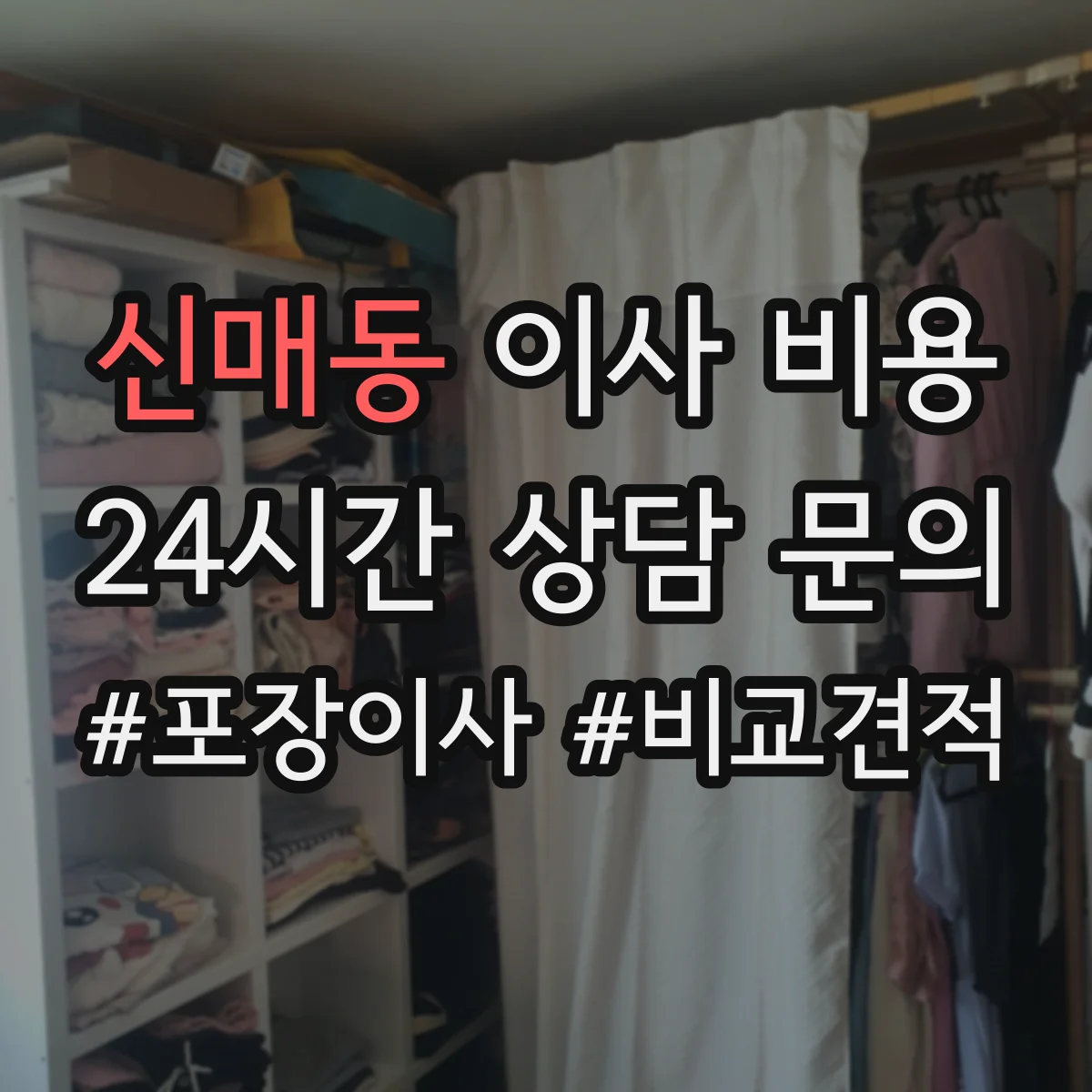 신매동 이사 비용