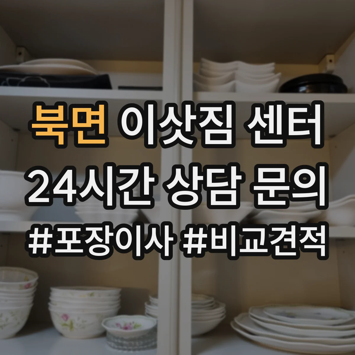 북면 이삿짐 센터