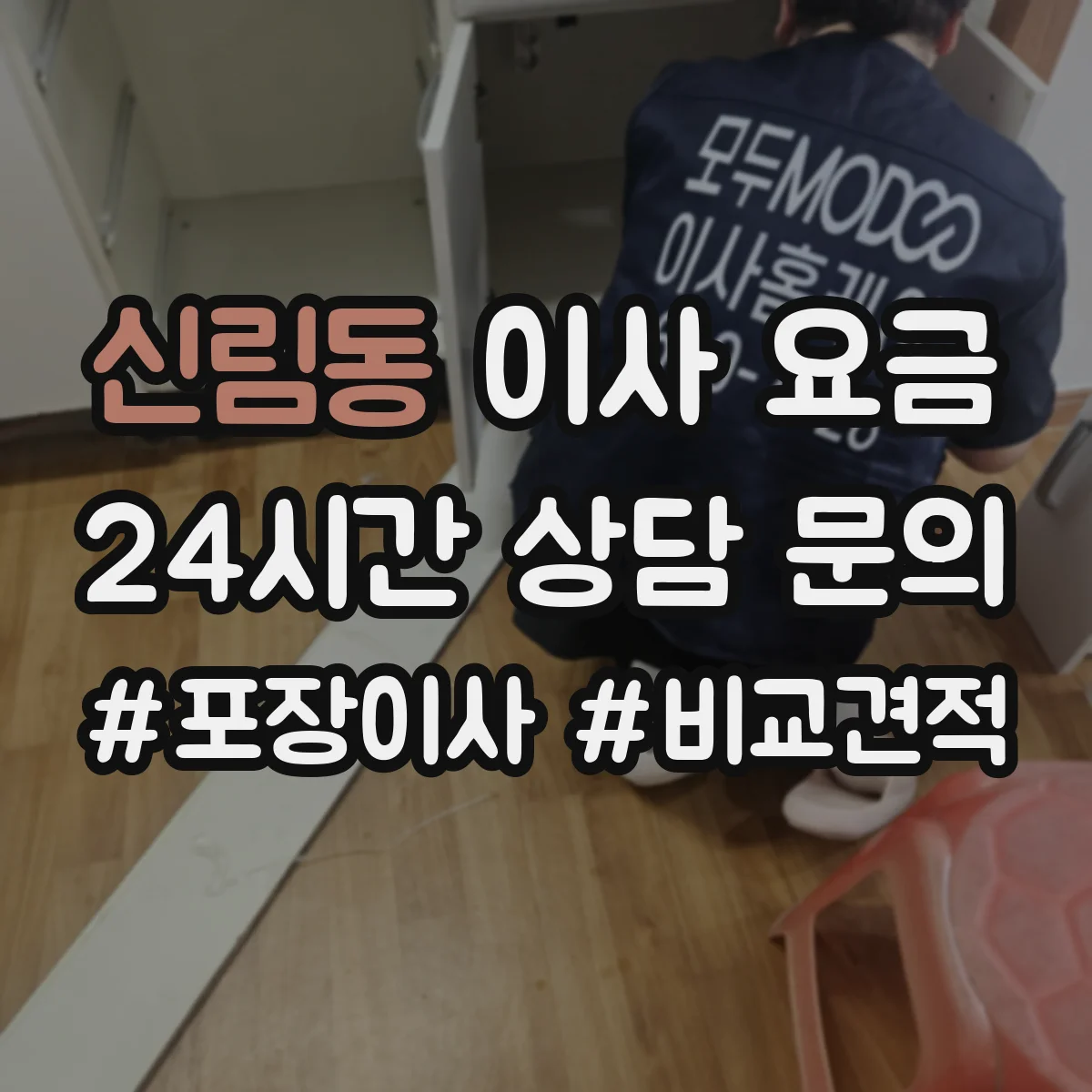 신림동 이사 요금
