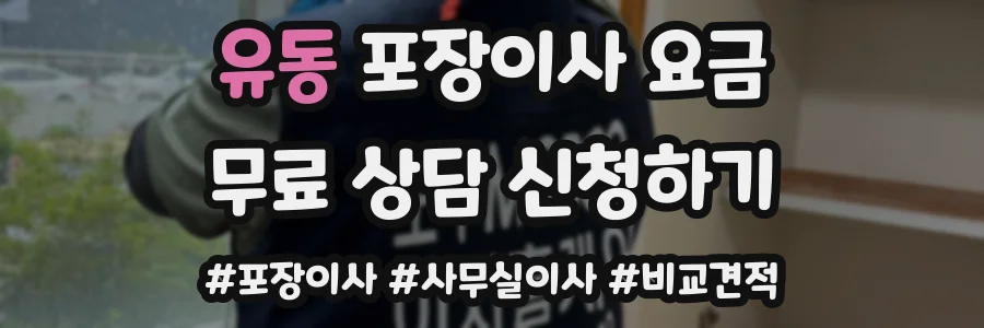 유동 포장이사 요금
