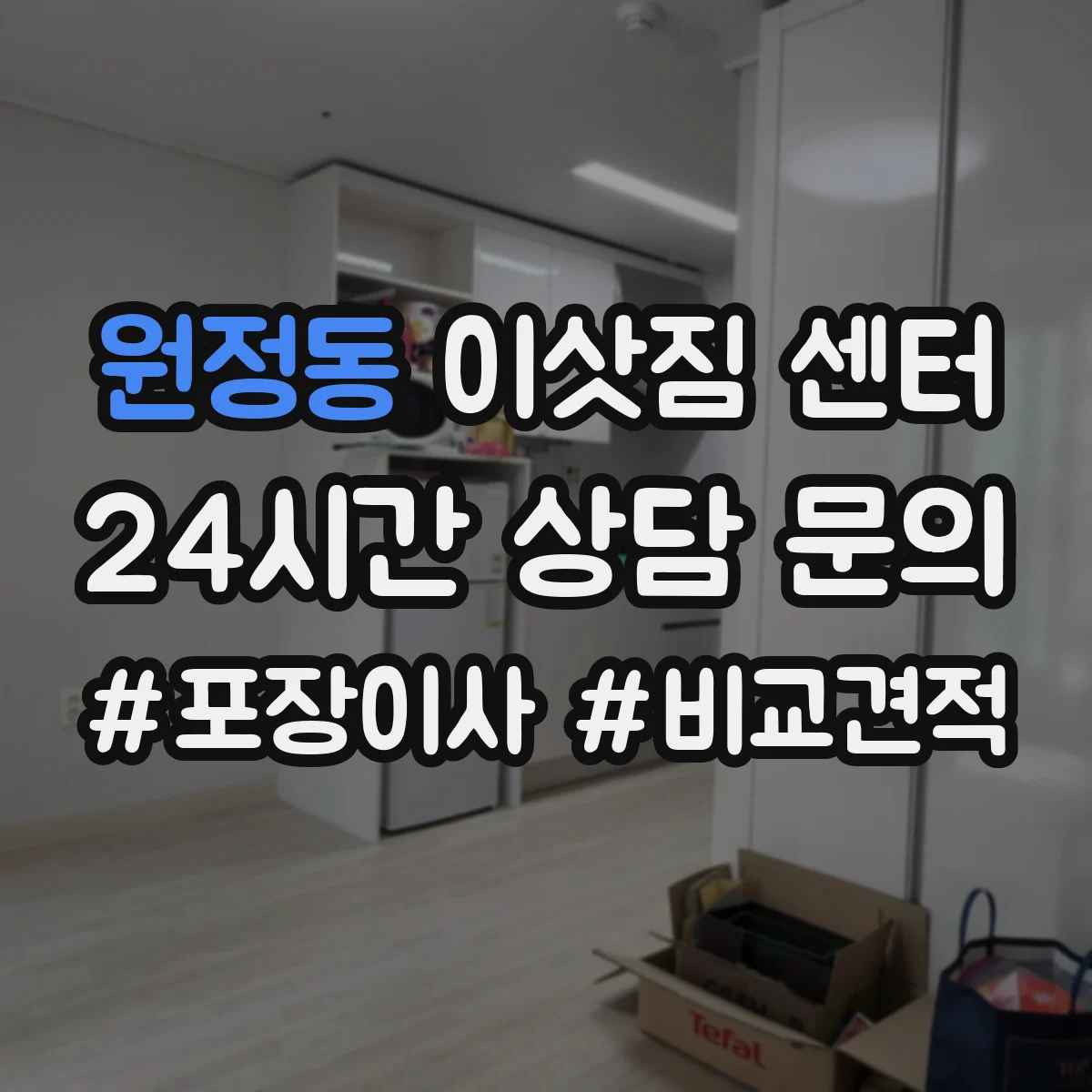 원정동 이삿짐 센터