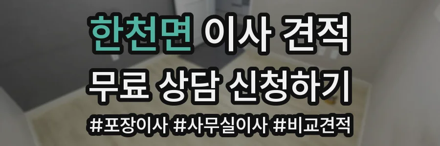 한천면 이사 견적