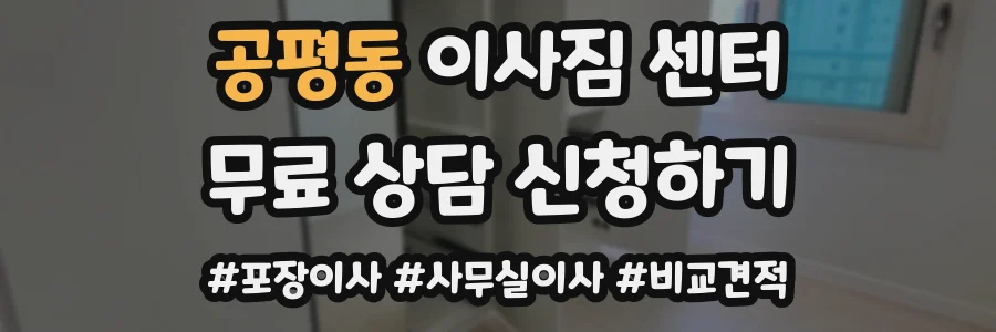 공평동 이사짐 센터