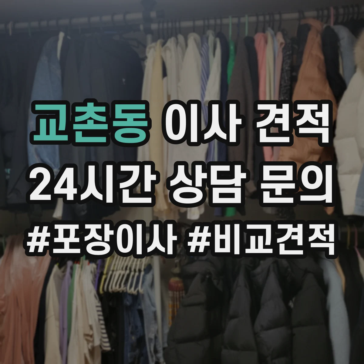 교촌동 이사 견적