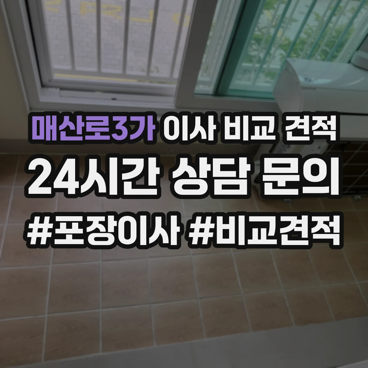 매산로3가 이사 비교 견적