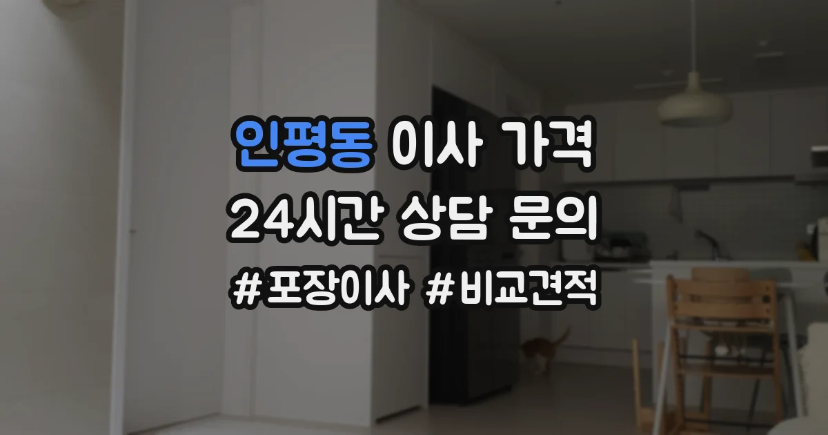 인평동 이사 가격