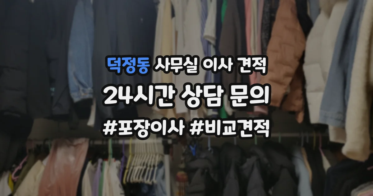 덕정동 사무실 이사 견적