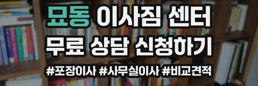 묘동 이사짐 센터