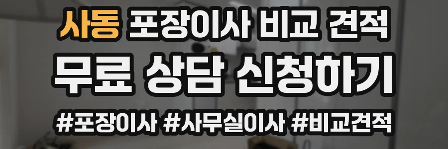 사동 포장이사 비교 견적