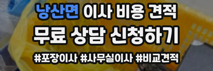 낭산면 이사 비용 견적