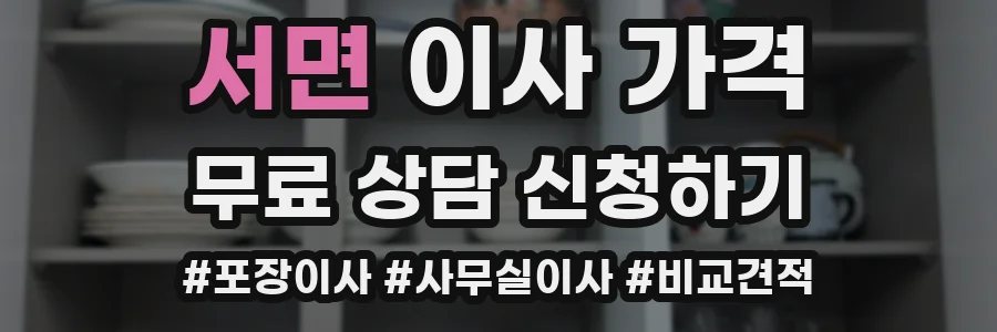 서면 이사 가격