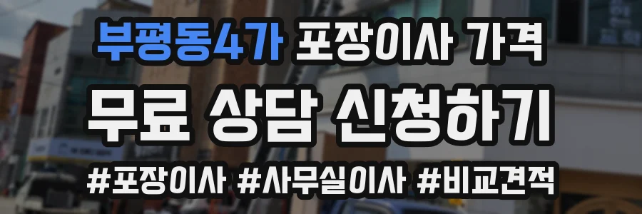 부평동4가 포장이사 가격