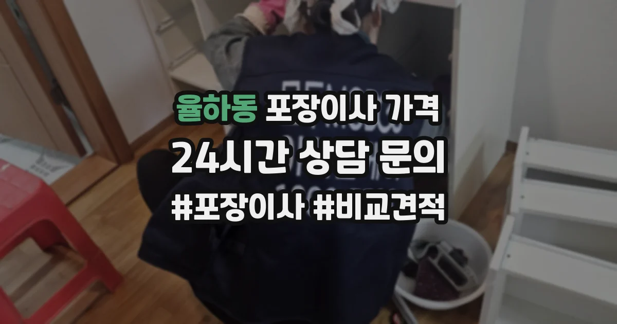 율하동 포장이사 가격