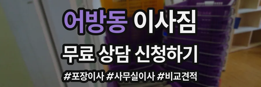 어방동 이사짐