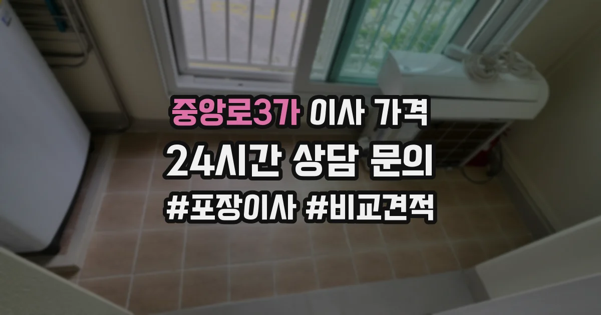 중앙로3가 이사 가격