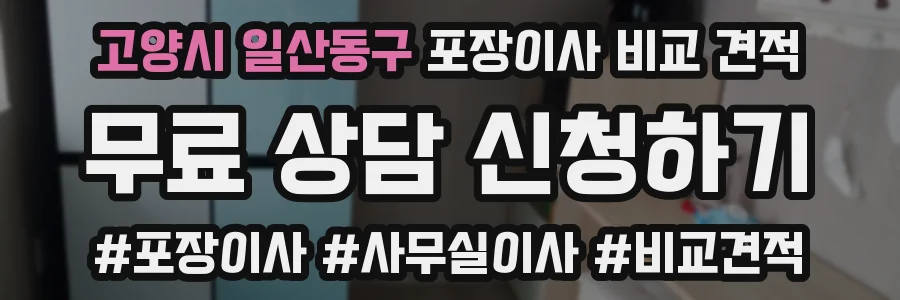 고양시 일산동구 포장이사 비교 견적