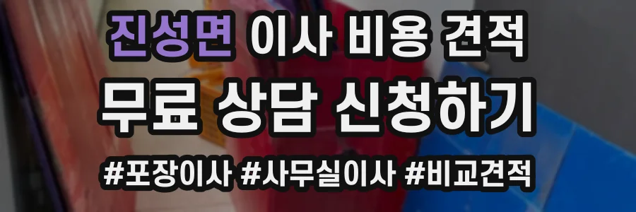 진성면 이사 비용 견적