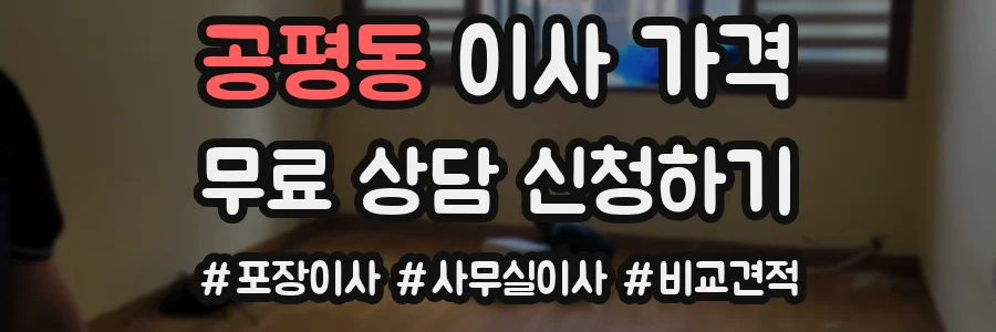 공평동 이사 가격
