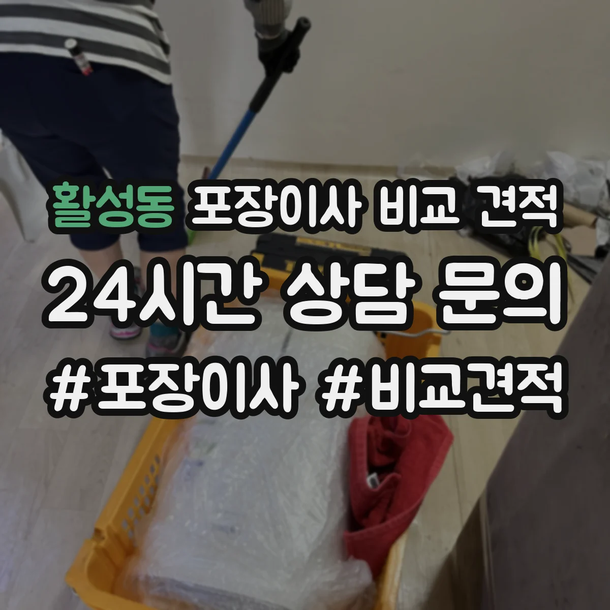 활성동 포장이사 비교 견적