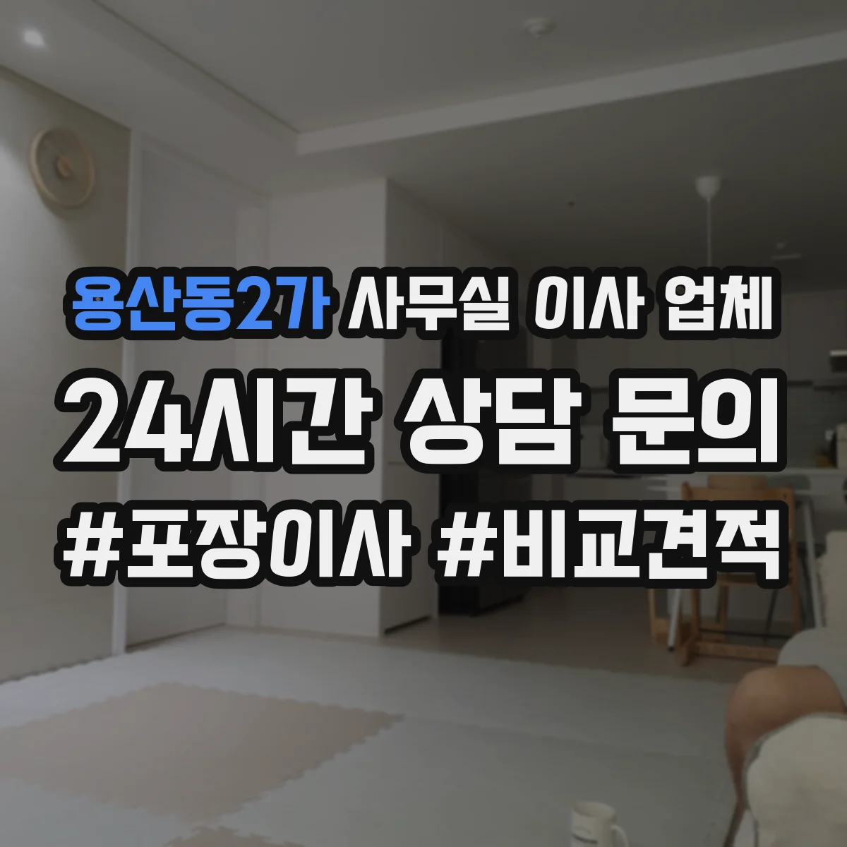 용산동2가 사무실 이사 업체