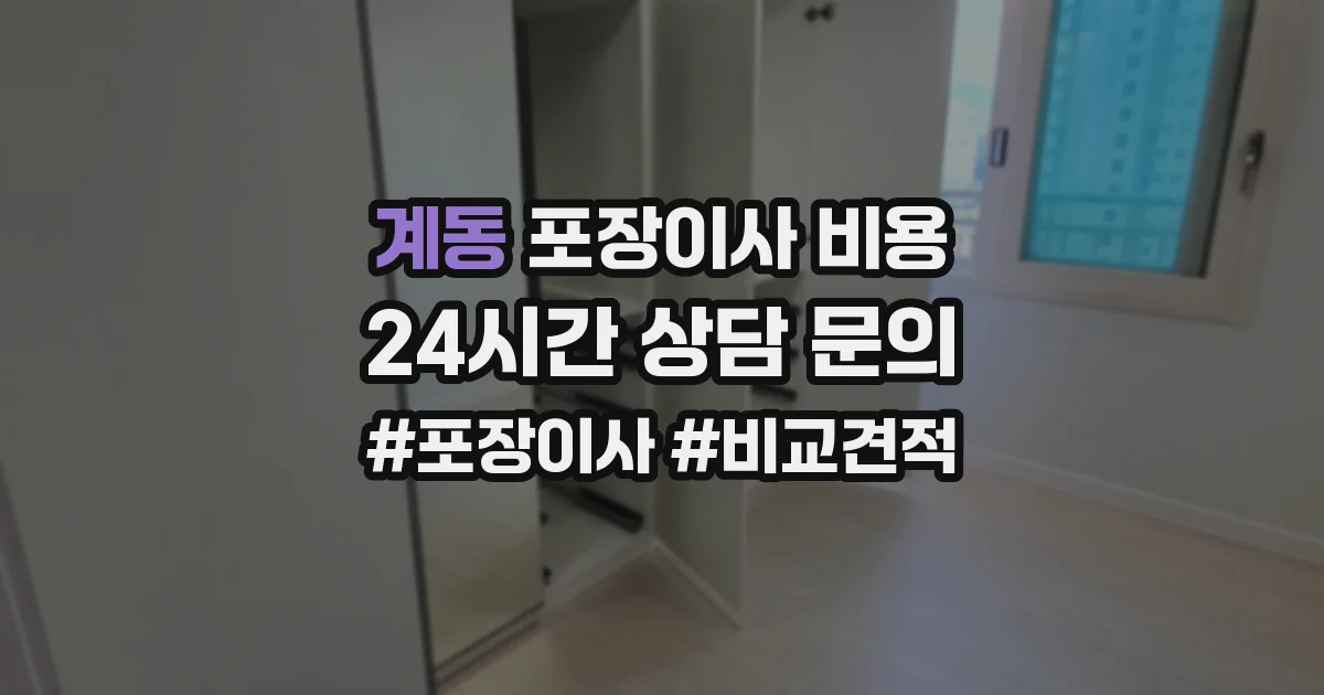 계동 포장이사 비용