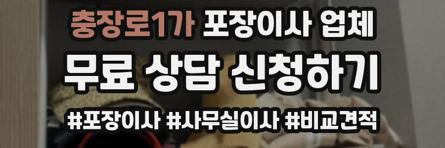충장로1가 포장이사 업체
