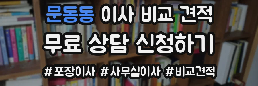 문동동 이사 비교 견적