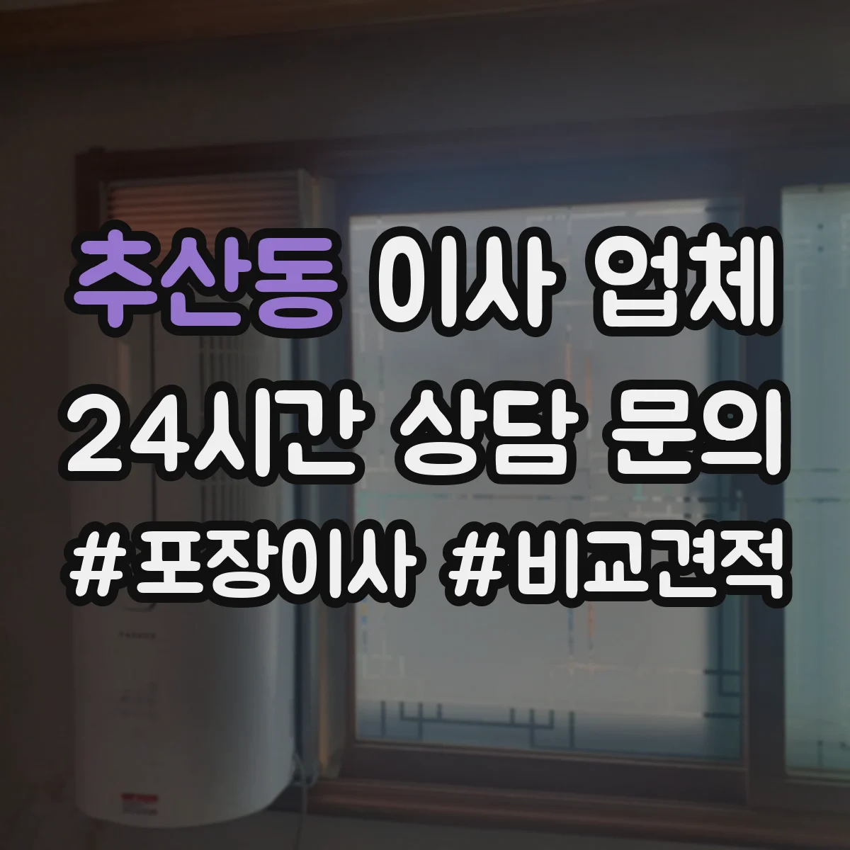 추산동 이사 업체