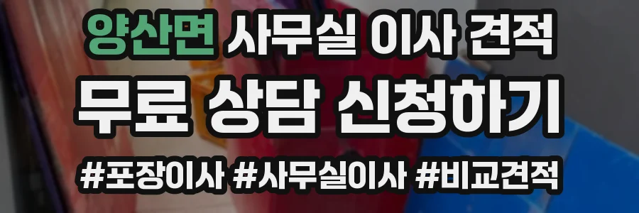 양산면 사무실 이사 견적