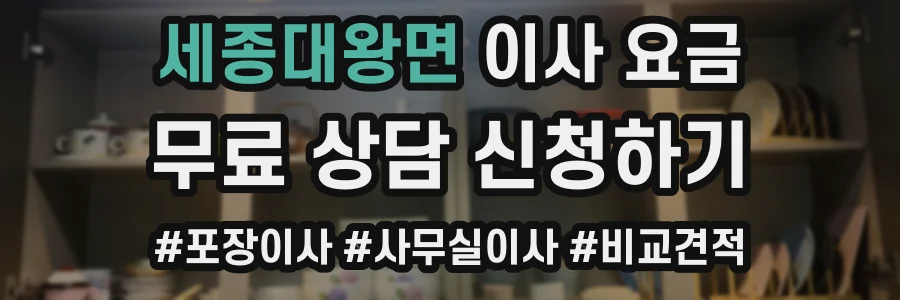 세종대왕면 이사 요금