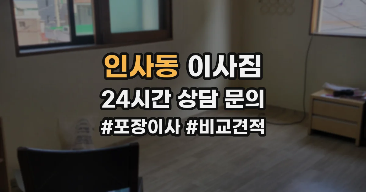 인사동 이사짐