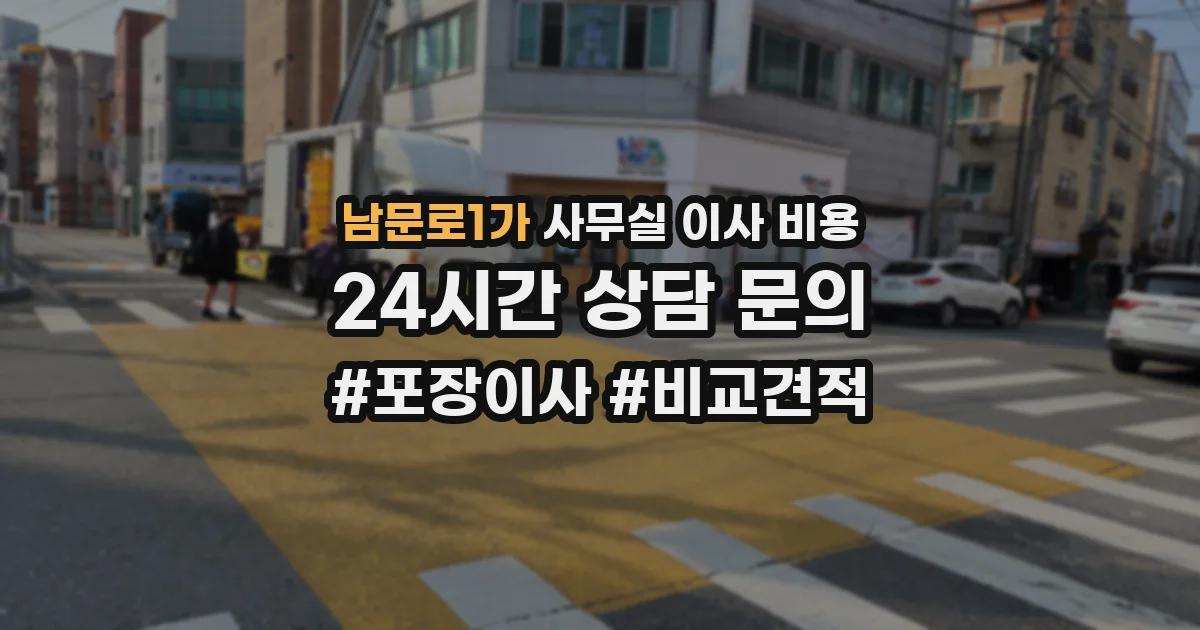 남문로1가 사무실 이사 비용