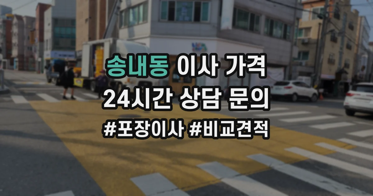 송내동 이사 가격