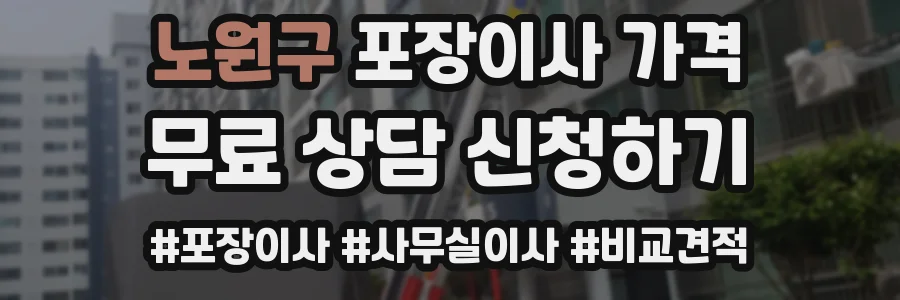 노원구 포장이사 가격