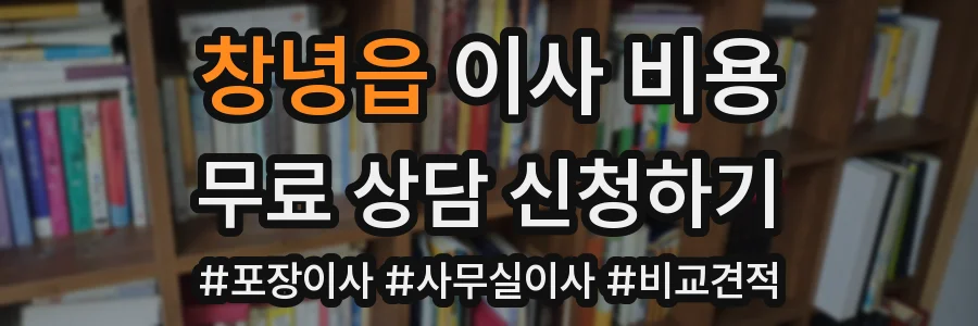 창녕읍 이사 비용