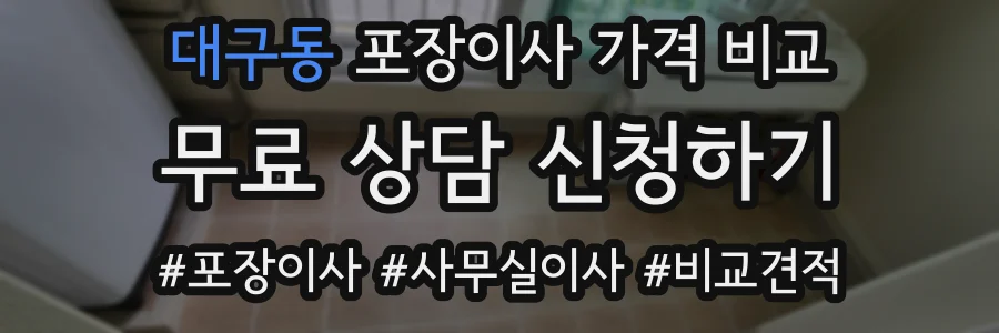 대구동 포장이사 가격 비교