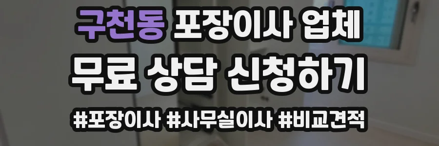 구천동 포장이사 업체