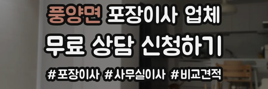 풍양면 포장이사 업체